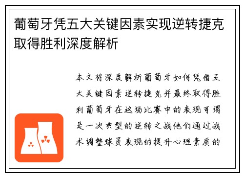 葡萄牙凭五大关键因素实现逆转捷克取得胜利深度解析