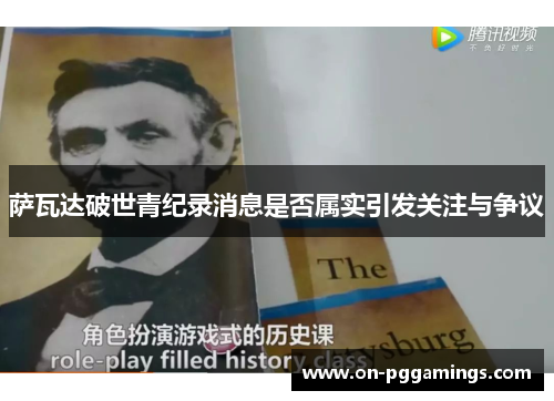 萨瓦达破世青纪录消息是否属实引发关注与争议