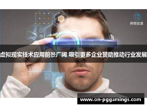 虚拟现实技术应用前景广阔 吸引更多企业赞助推动行业发展