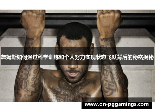 詹姆斯如何通过科学训练和个人努力实现状态飞跃背后的秘密揭秘 詹姆斯如何通过科学训练和个人努力实现状态飞跃背后的秘密揭秘