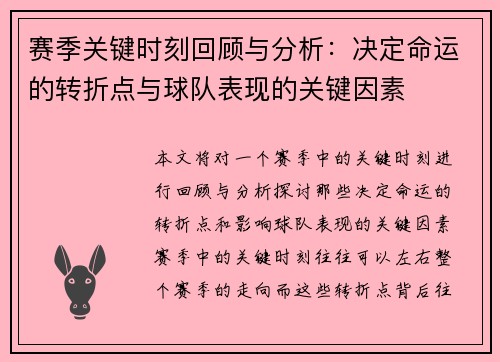 赛季关键时刻回顾与分析:决定命运的转折点与球队表现的关键因素 赛季关键时刻回顾与分析:决定命运的转折点与球队表现的关键因素