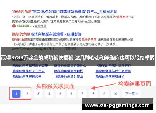 赢得3788万奖金的成功秘诀揭秘 这几种心态和策略你也可以轻松掌握
