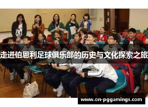 走进伯恩利足球俱乐部的历史与文化探索之旅 走进伯恩利足球俱乐部的历史与文化探索之旅
