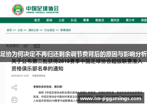 足协为何决定不再归还剩余调节费背后的原因与影响分析 足协为何决定不再归还剩余调节费背后的原因与影响分析