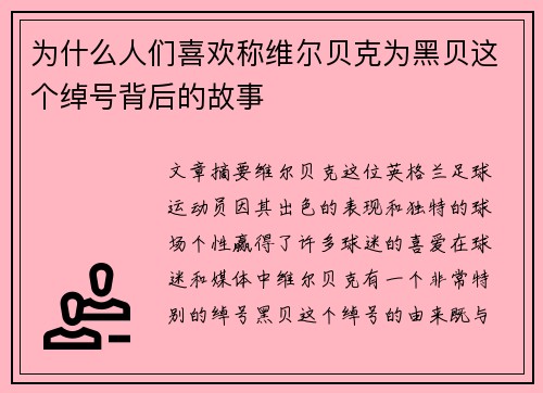 为什么人们喜欢称维尔贝克为黑贝这个绰号背后的故事 为什么人们喜欢称维尔贝克为黑贝这个绰号背后的故事