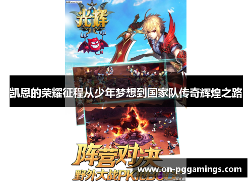 凯恩的荣耀征程从少年梦想到国家队传奇辉煌之路 凯恩的荣耀征程从少年梦想到国家队传奇辉煌之路