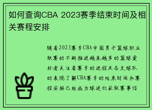 如何查询CBA 2023赛季结束时间及相关赛程安排 如何查询CBA 2023赛季结束时间及相关赛程安排