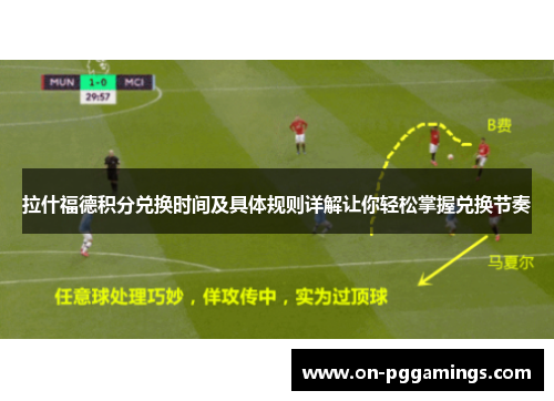拉什福德积分兑换时间及具体规则详解让你轻松掌握兑换节奏 拉什福德积分兑换时间及具体规则详解让你轻松掌握兑换节奏