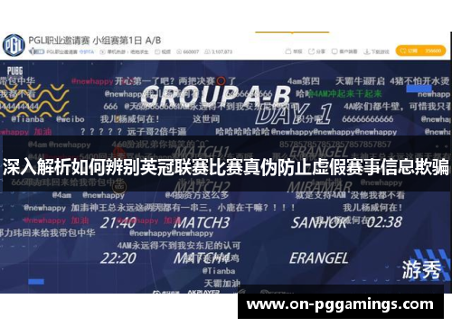深入解析如何辨别英冠联赛比赛真伪防止虚假赛事信息欺骗