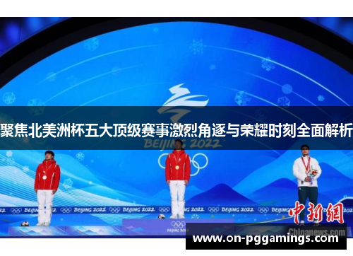 聚焦北美洲杯五大顶级赛事激烈角逐与荣耀时刻全面解析