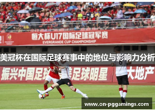 美冠杯在国际足球赛事中的地位与影响力分析