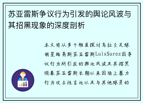 苏亚雷斯争议行为引发的舆论风波与其招黑现象的深度剖析