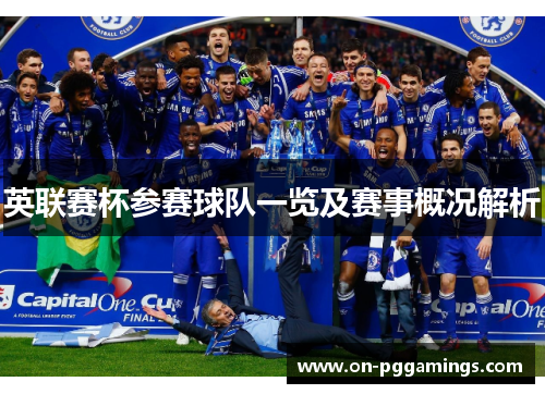 英联赛杯参赛球队一览及赛事概况解析