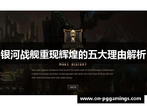 银河战舰重现辉煌的五大理由解析