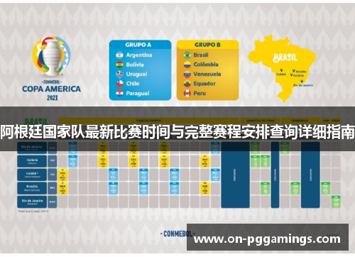 阿根廷国家队最新比赛时间与完整赛程安排查询详细指南