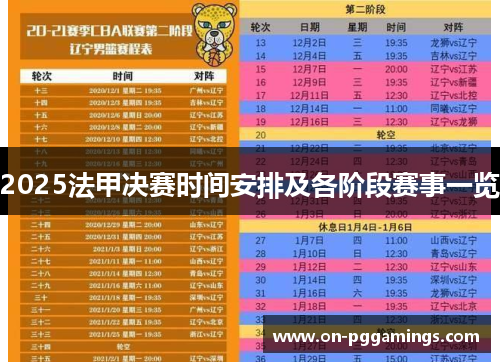 2025法甲决赛时间安排及各阶段赛事一览 2025法甲决赛时间安排及各阶段赛事一览