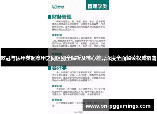 欧冠与法甲英超意甲之间区别全解析及核心差异深度全面解读权威指南