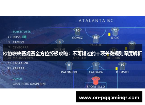 欧协联决赛观赛全方位终极攻略：不可错过的十项关键规则深度解析