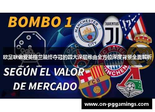 欧足联偏爱英格兰最终夺冠的四大深层缘由全方位深度背景全面解析