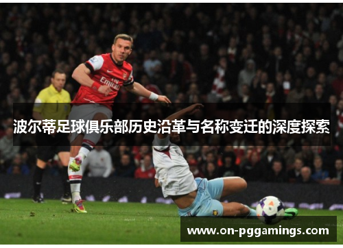 波尔蒂足球俱乐部历史沿革与名称变迁的深度探索