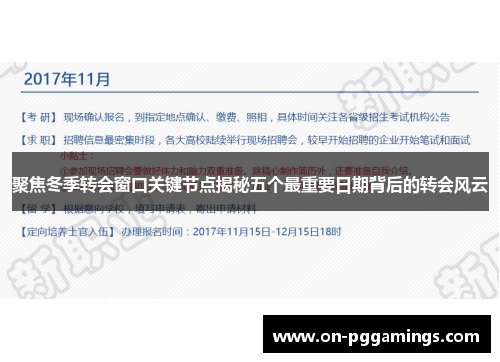 聚焦冬季转会窗口关键节点揭秘五个最重要日期背后的转会风云