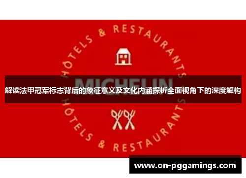 解读法甲冠军标志背后的象征意义及文化内涵探析全面视角下的深度解构