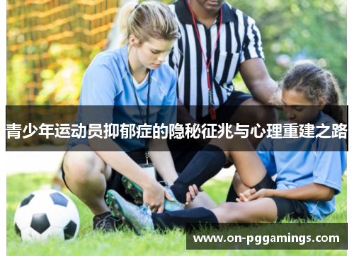 青少年运动员抑郁症的隐秘征兆与心理重建之路
