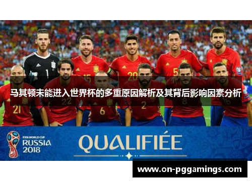 马其顿未能进入世界杯的多重原因解析及其背后影响因素分析