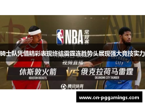 骑士队凭借精彩表现终结雷霆连胜势头展现强大竞技实力