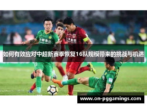 如何有效应对中超新赛季恢复16队规模带来的挑战与机遇