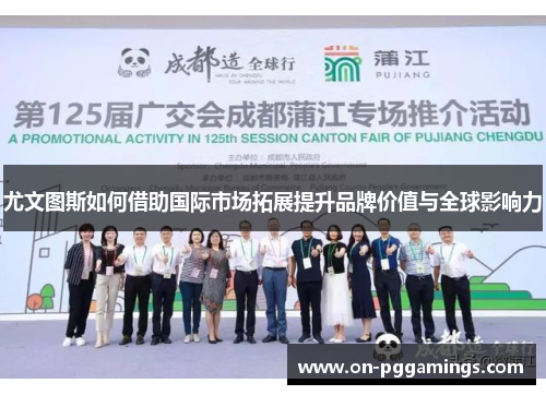 尤文图斯如何借助国际市场拓展提升品牌价值与全球影响力