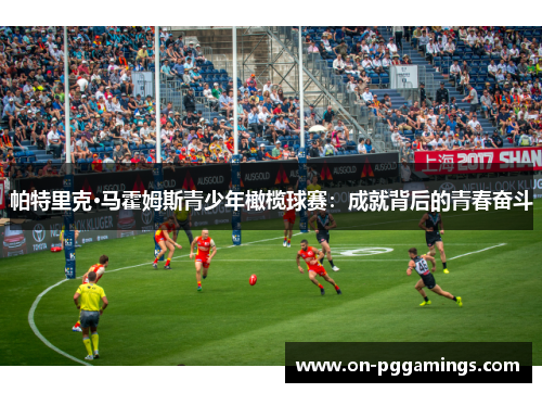 帕特里克·马霍姆斯青少年橄榄球赛：成就背后的青春奋斗