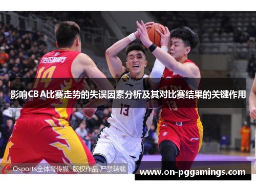 影响CBA比赛走势的失误因素分析及其对比赛结果的关键作用