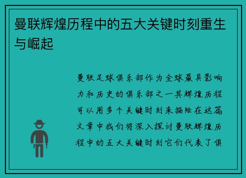 曼联辉煌历程中的五大关键时刻重生与崛起