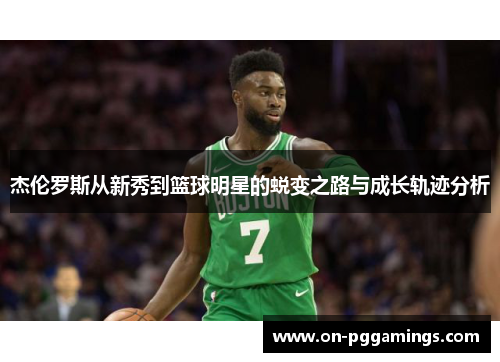 杰伦罗斯从新秀到篮球明星的蜕变之路与成长轨迹分析