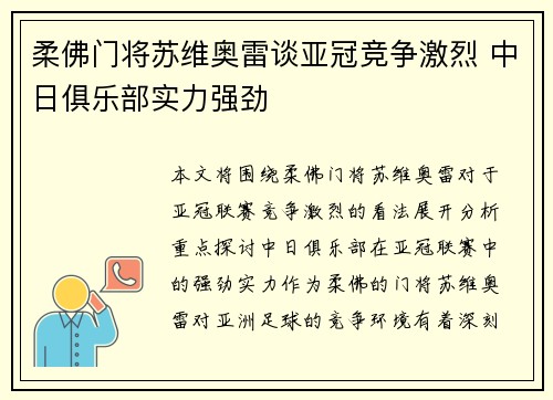 柔佛门将苏维奥雷谈亚冠竞争激烈 中日俱乐部实力强劲 柔佛门将苏维奥雷谈亚冠竞争激烈 中日俱乐部实力强劲