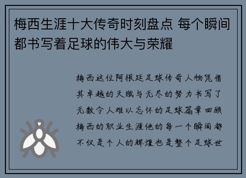 梅西生涯十大传奇时刻盘点 每个瞬间都书写着足球的伟大与荣耀 梅西生涯十大传奇时刻盘点 每个瞬间都书写着足球的伟大与荣耀