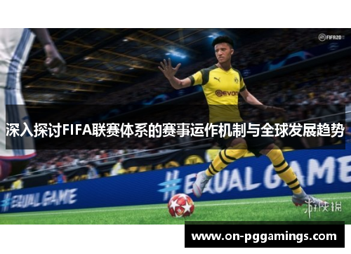 深入探讨FIFA联赛体系的赛事运作机制与全球发展趋势