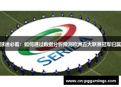 球迷必看：如何通过数据分析预测欧洲五大联赛冠军归属