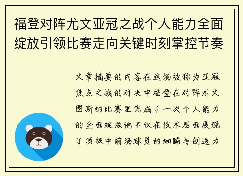 福登对阵尤文亚冠之战个人能力全面绽放引领比赛走向关键时刻掌控节奏