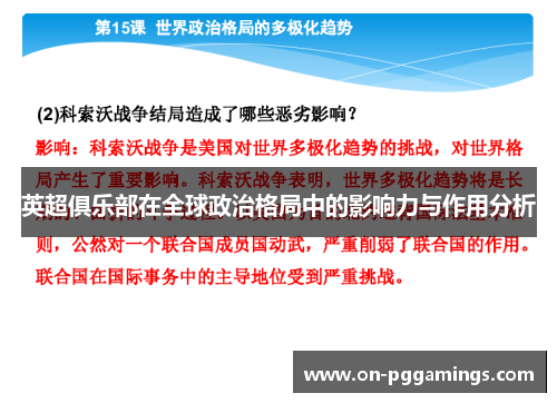 英超俱乐部在全球政治格局中的影响力与作用分析