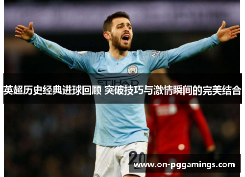 英超历史经典进球回顾 突破技巧与激情瞬间的完美结合
