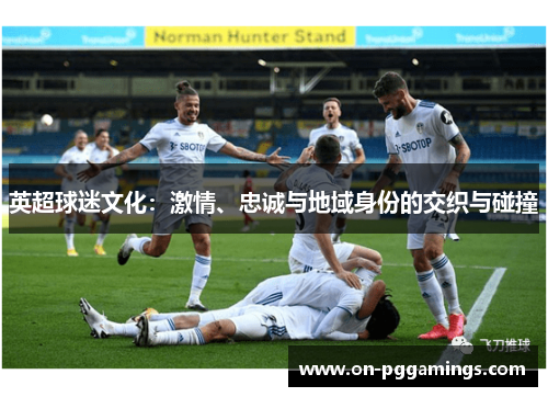 英超球迷文化：激情、忠诚与地域身份的交织与碰撞