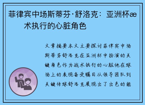 菲律宾中场斯蒂芬·舒洛克：亚洲杯战术执行的心脏角色