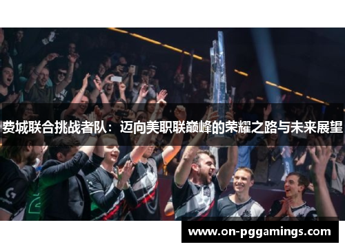 费城联合挑战者队：迈向美职联巅峰的荣耀之路与未来展望