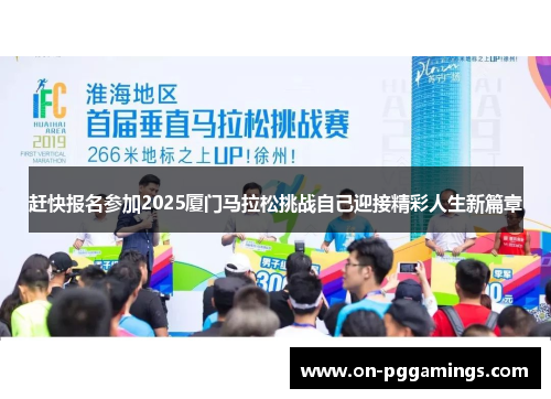赶快报名参加2025厦门马拉松挑战自己迎接精彩人生新篇章
