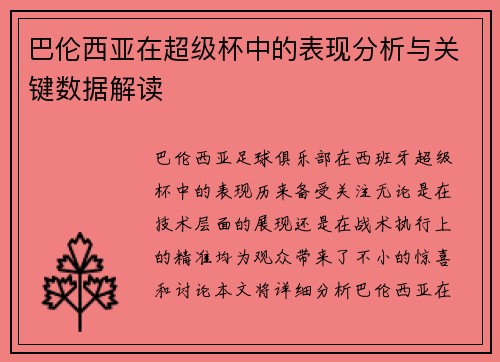 巴伦西亚在超级杯中的表现分析与关键数据解读