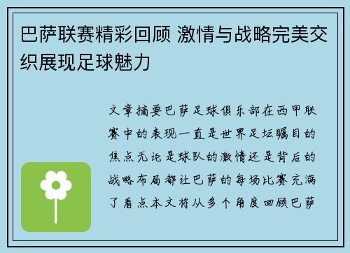 巴萨联赛精彩回顾 激情与战略完美交织展现足球魅力