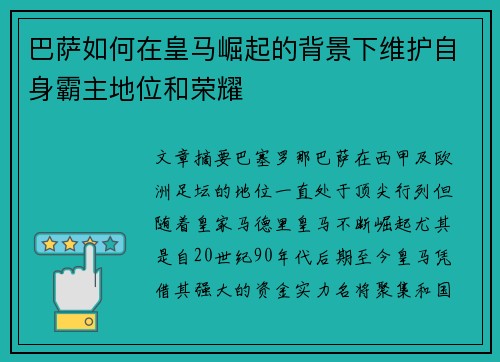 巴萨如何在皇马崛起的背景下维护自身霸主地位和荣耀
