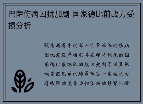 巴萨伤病困扰加剧 国家德比前战力受损分析